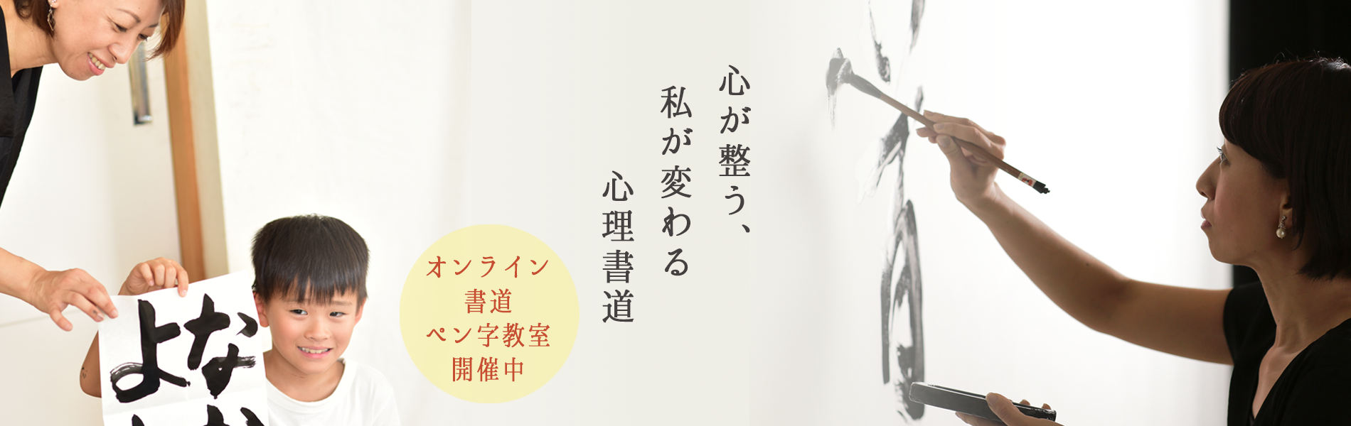 心が整う、私が変わる心理書道
