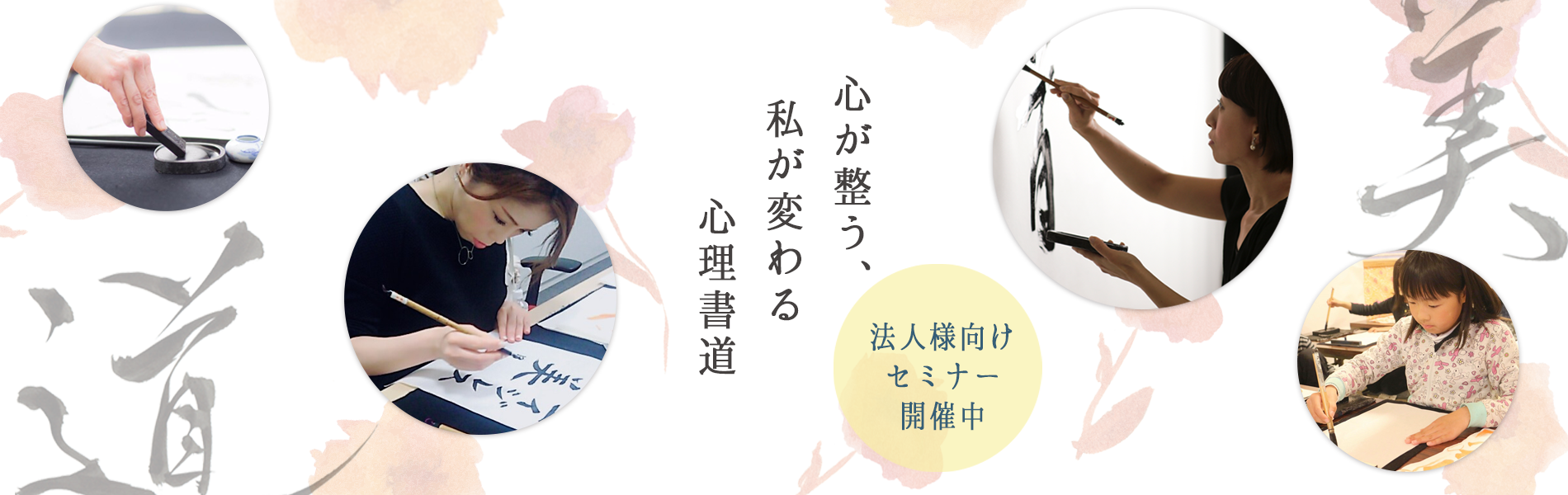 心が整う、私が変わる心理書道