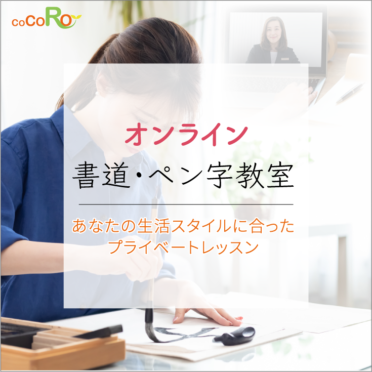 オンライン書道・ペン字教室