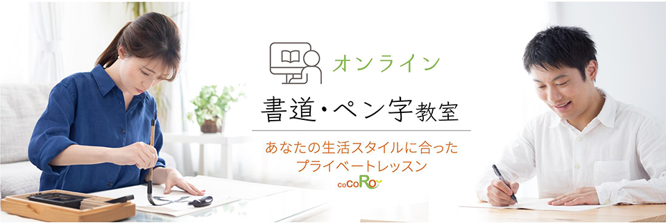 オンライン書道・ペン字教室
